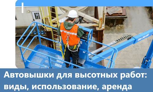 Автовышки для высотных работ в Канаше